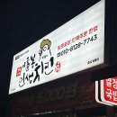 이춘봉인생치킨 연지점 | 계룡 금암동 맛집 이춘봉인생치킨 숯불 문어 바베큐 포장 솔직 후기