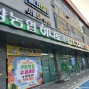 하양농협 하나로마트 이미지