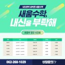 새움수학전문학원