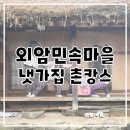 소풍이야기2동 민박 | [충남/아산] 외암민속마을 냇가집 촌캉스 준비와 후기