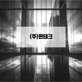 (주)테크인미디어 네이버블로그
