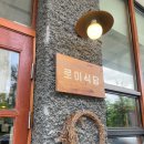 [하남 일식집 맛집] 로이식당 - 연어덮밥이 맛있어서 재방문한 미사 맛집