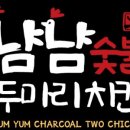 냠냠숯불두마리치킨 이미지