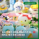 마카오 여행 | 도시 전체가 산리오캐릭터즈가 되…🎀 마카오 북구에서 꼭 들러야 할 스팟 6선