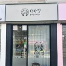 대성동물병원 | 광주 신가동 반려견 수제간식점 '차차멍' 다이어트 간식 구매후기