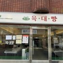 육대빵 - 수영구 수영로408번길 22 | 육대빵