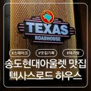 누리공원 앞 | 송도 스테이크 맛집 텍사스로드하우스 송도점 사우스 텍사스 스테이크 세트 신메뉴 후기