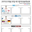 2017년 5월 20일 (토요일) 축구중계 방송편성표[수정완료] 이미지