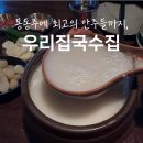 진시황족발 | 약수역 맛집 l 웨이팅할 만한 동동주에 보쌈 맛집, 우리집국수집