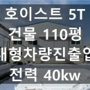 동항지방산업단지(동항1?2산업단지) | 5T 건물 약 110평 대형차량 진출입가능 즉시입주 전력 : 40kw 안성동항지방,무능일반산업단지 인근