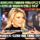 미국언론,“K드라마가 세계의 트랜드까지 지배하며 변화시키고 있다!”“세계가 이 문화 트랜드를 열망하게 만들고 있다!” 이미지