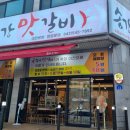 송강맛갈비