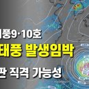 태풍 9호 10호 더블태풍 발생이 임박했습니다 이미지
