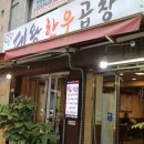 역곡역곱창 대왕한우곱창 부천곱창 괴안동곱창 후기