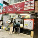 소소한국물떡볶이