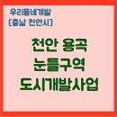 용곡눈들구역 도시개발사업 | 용곡 눈들구역 도시개발사업, 천안 남부 미래 신도시! [우리동네개발이야기]