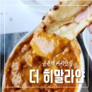 더히말라얀 | 파주 인도음식 추천 금촌역커리 맛집 더 히말라얀
