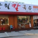 반월칼국수 이미지