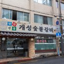 면목숯불갈비 이미지