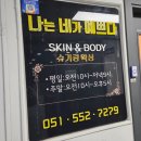 부산 동래 나는네가예쁘다 에스테틱 물방울 리프팅 후기!