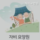 자비의집 | 치평동요양원 자비요양원 치평동 자비요양원 방문 후기
