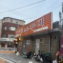 용두동쭈꾸미 - 402216 | 서울 동대문구 맛집 용두동 주꾸미 거리 ‘용두동 쭈꾸미 본점’ 후기