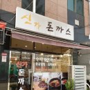 신가돈까스