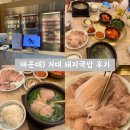 돼지국밥 | 해운대) 거대돼지국밥 : 해운대 돼지국밥 맛집 후기