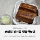 행복한날 | 두쫀쿠 다음은 이거라며? 버터떡 관악구 베이커리 행복한 날에 영접 후기