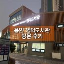 대명작은도서관 | 용인 영덕 도서관 방문 후기 : 주차 정보부터 이용 꿀팁까지 완벽 정리!
