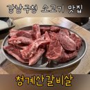 팔당냉면강남 | 토시살 먹고 된장술밥으로 마무리 @ 청계산갈비살 feat. 강남구청역소고기맛집, 논현동회식추천