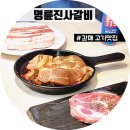 명륜진사갈비 구리갈매점 | 갈매동맛집 구리고깃집 무제한 돼지갈비에 장어까지 명륜진사갈비