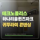 하나리움 | 테크노폴리스 하나리움 퀸즈파크 귀뚜라미 콘덴싱 보일러 교체 후기