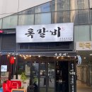 록갈비강서