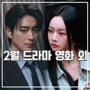 천하메디칼 | [공지] 2월 넷플릭스 드라마 영화 라인업 연휴 메이트 골라봐