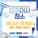 수완3단지중흥S클래스경로당 | [광주 전남 입주청소 전문] 광양 와우지구 중흥s클래스 입주단지 청소는 &#34;황금손 홈케어&#34;와 함께!