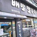 배말칼국수김밥통영서호점 이미지