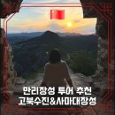 만리투어 | 베이징 만리장성 투어 강추 후기 사마대장성 고북수진 수향마을