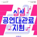 상상마당 라이브홀 이미지