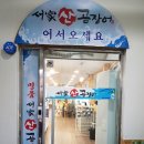 서가산곰장어 이미지