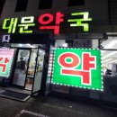 원주대문약국 네이버블로그