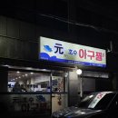 노형호수 | 원호수아구찜 제주노형 아구찜 찐도민맛집 솔직후기