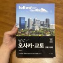 [서평]팔로우 오사카·교토_간사이 여행 가이드북 추천