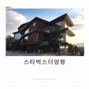 양평읍 양근대교~양평대교 | 스타벅스 더 양평 DT점★ 분위기 좋은 감성 플레이리스트가 흐르는 사이런트룸 이용 후기