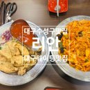 리안 | 대구 수성동 야끼우동, 찹쌀탕수육 맛집 [ 리안 ] 내돈내산 솔직 방문 후기