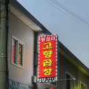 군포역앞 왕십리 고향곱창 야채곱창볶음 후기 내돈내산