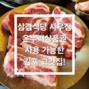 삼겹식당 사우점 이미지