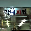 막내회집 이미지