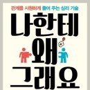 그래요 | 인간관계가 힘들 때 읽어보는 심리학 - "나한테 왜 그래요?" 독서 후기