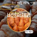 2호선 장산역 8번출구 | [부산/해운대]해운대 빵집, 해운대 베이커리 까페, 부산을 대표하는 부산3대빵집 비엔씨제과,&lt;비엔씨...